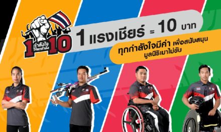 บริดจสโตน.นำทัพชวนส่งพลังใจเชียร์ 4 นักกีฬาพาราลิมปิกทีมชาติไทย ผ่านแคมเปญ “1 กำลังใจให้ยกกำลัง 10” เพื่อมูลนิธิเมาไม่ขับ