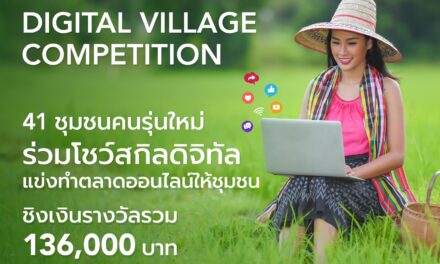 ททท. เร่งเครื่องดัน “ทักษะการตลาดดิจิทัลยุคใหม่” ให้ 41 ชุมชน จัดการแข่งขัน “Digital Village Competition” ชิงเงินรางวัลมูลค่ารวมกว่า 1 แสนบาท