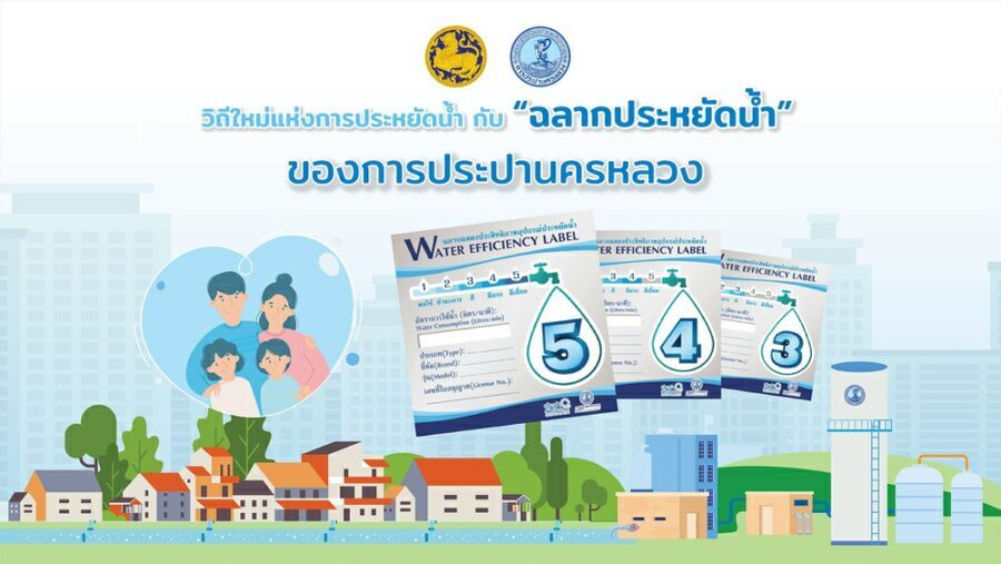 6 กันยายนนี้ กปน.ชวนคนไทยร่วมกิจกรรมออนไลน์ ในโครงการ“วิถีใหม่แห่งการประหยัดน้ำกับฉลากประหยัดน้ำของการประปานครหลวง”
