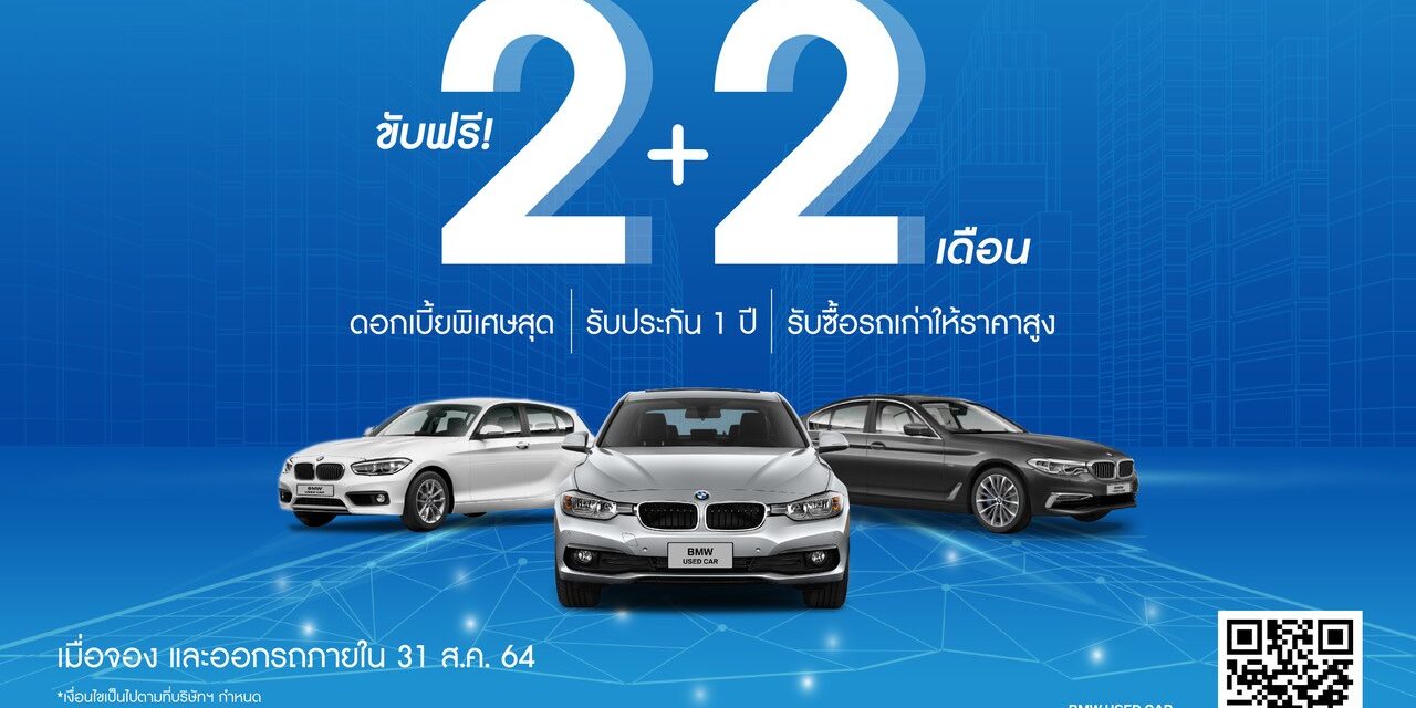 มาสเตอร์ฯ​ ช่วยดูแลถึงปีหน้า ให้ลูกค้าขับฟรี 2+2 เดือน พร้อมดาวน์ 0% กับ BMW และ BENZ สภาพสวย รวมกว่า 50 คัน เมื่อจองและออกรถภายในเดือนสิงหาคม
