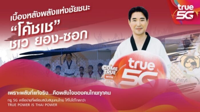 เร็วแรงได้อีก…ทรู ดึง “โค้ชเช” สู่ครอบครัวทรูคนล่าสุด  ปลื้มวิถีฮีโร่ที่เคียงคู่คนไทย เบื้องหลังพลังแห่งชัยชนะ  ทุกความสำเร็จของวงการกีฬาเทควันโดไทยเกือบ 20 ปี