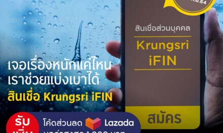 กรุงศรี มอบโค้ดส่วนลด Lazada สำหรับลูกค้าสินเชื่อ Krungsri iFIN เมื่อสมัครผ่าน KMA-Krungsri Mobile App