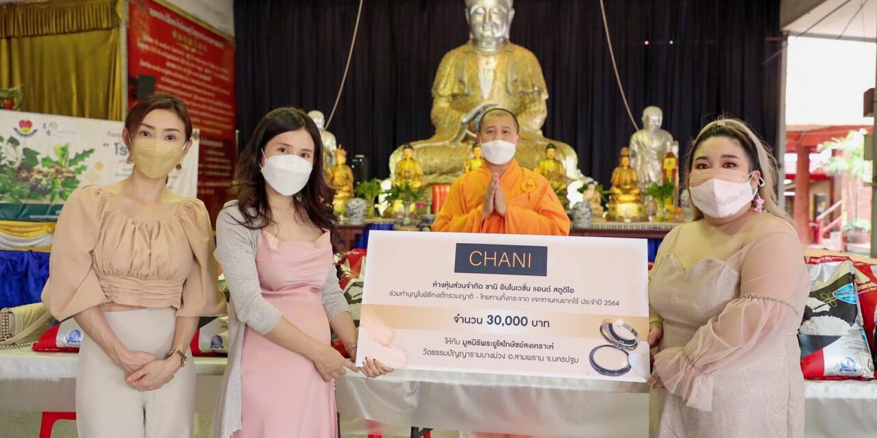 “CHANI” เครื่องสำอางแบรนด์สายเลือดไทยสุดปังรุกเจาะตลาดสายมูในประเทศและอาเซียนชูจุดขาย “ผิวสวย เปิดเสน่ห์ รวยทรัพย์