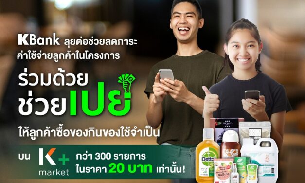 กสิกรไทยช่วยลดค่าครองชีพคนไทยผ่านโครงการ “ร่วมด้วย ช่วยเปย์” บน K+ market หั่นราคาของกินของใช้เหลือ 20 บาทเท่านั้น!