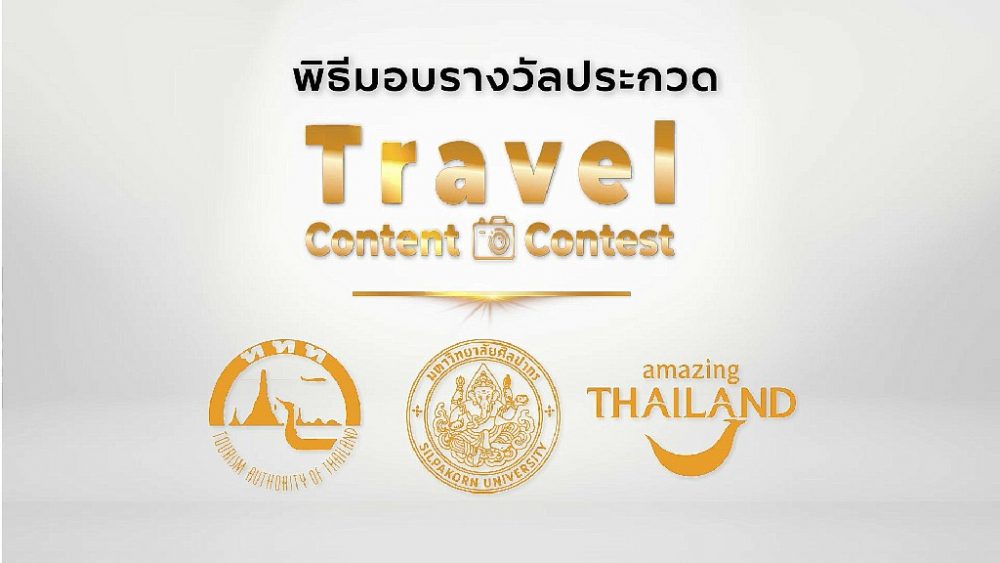 ททท. ร่วมกับ ม. ศิลปากร ประกาศผลและจัดพิธีมอบรางวัล การประกวดเนื้อหาเพื่อส่งเสริมการท่องเที่ยวไทย Travel Content Contest