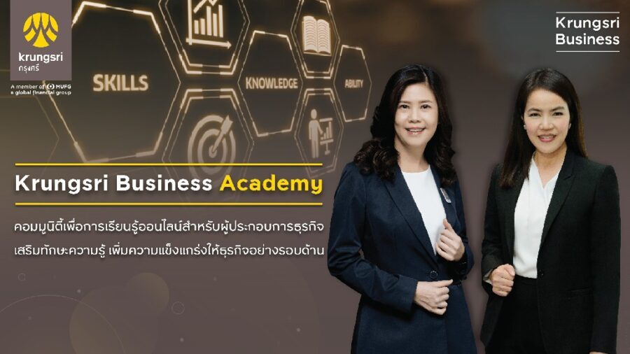 กรุงศรีเปิดตัว Krungsri Business Academy จับมือพันธมิตรพัฒนาหลักสูตร  The Digital SME เสริมศักยภาพสร้างทักษะดิจิทัลเพื่อธุรกิจไทย