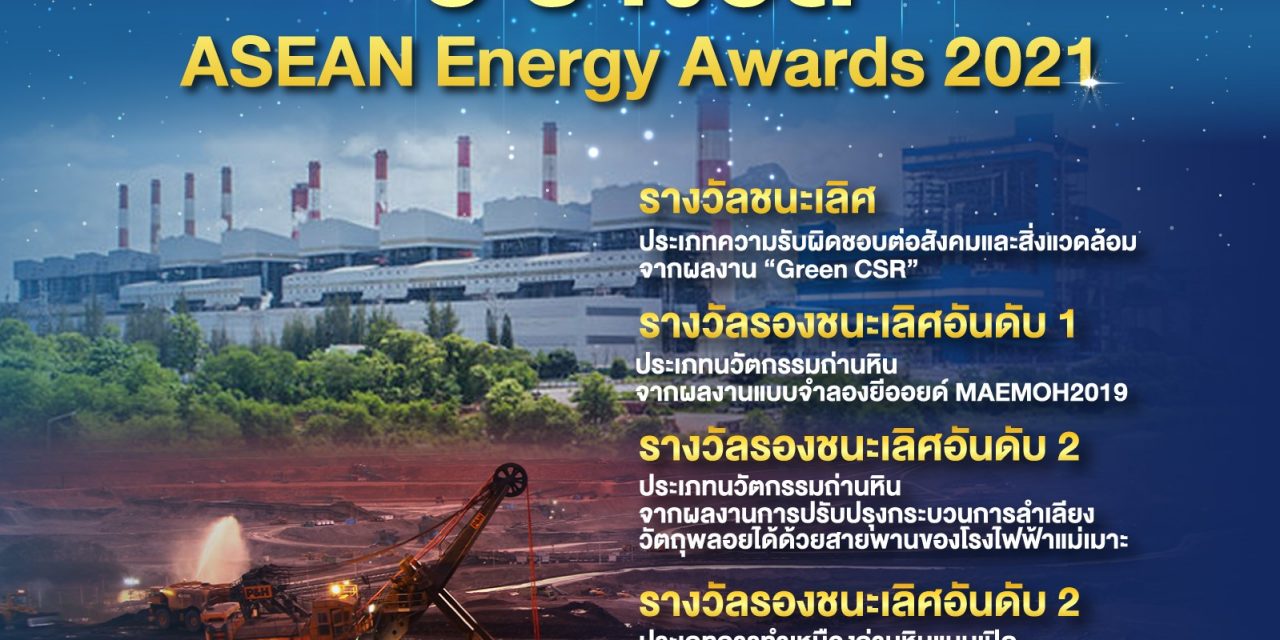 กฟผ. มุ่งมั่นผลิตไฟฟ้าที่เป็นมิตรต่อสิ่งแวดล้อม คว้า 6 รางวัล ASEAN Energy Awards 2021