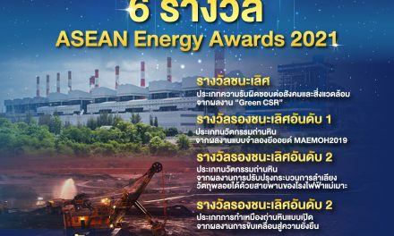 กฟผ. มุ่งมั่นผลิตไฟฟ้าที่เป็นมิตรต่อสิ่งแวดล้อม คว้า 6 รางวัล ASEAN Energy Awards 2021
