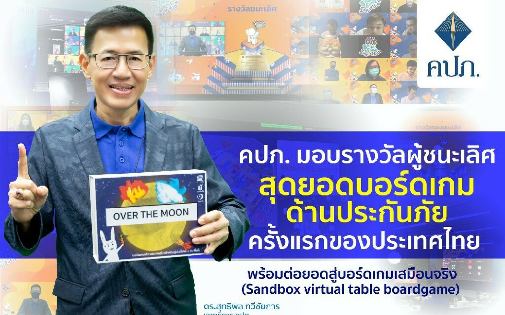 คปภ. มอบรางวัลผู้ชนะเลิศสุดยอดบอร์ดเกมด้านประกันภัยครั้งแรกของประเทศไทย พร้อมต่อยอดสู่บอร์ดเกมเสมือนจริง (Sandbox virtual table boardgame)
