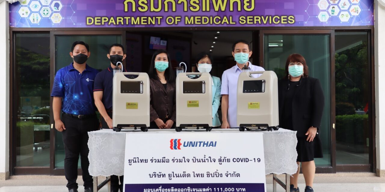 กลุ่มบริษัทยูนิไทย มอบเครื่องผลิตออกซิเจนให้กับกรมการแพทย์ กระทรวงสาธารณสุข เพื่อใช้ประโยชน์ทางการแพทย์  ในโครงการ  “Unithai ร่วมมือ ร่วมใจ ปันน้ำใจ สู้ภัย COVID-19”