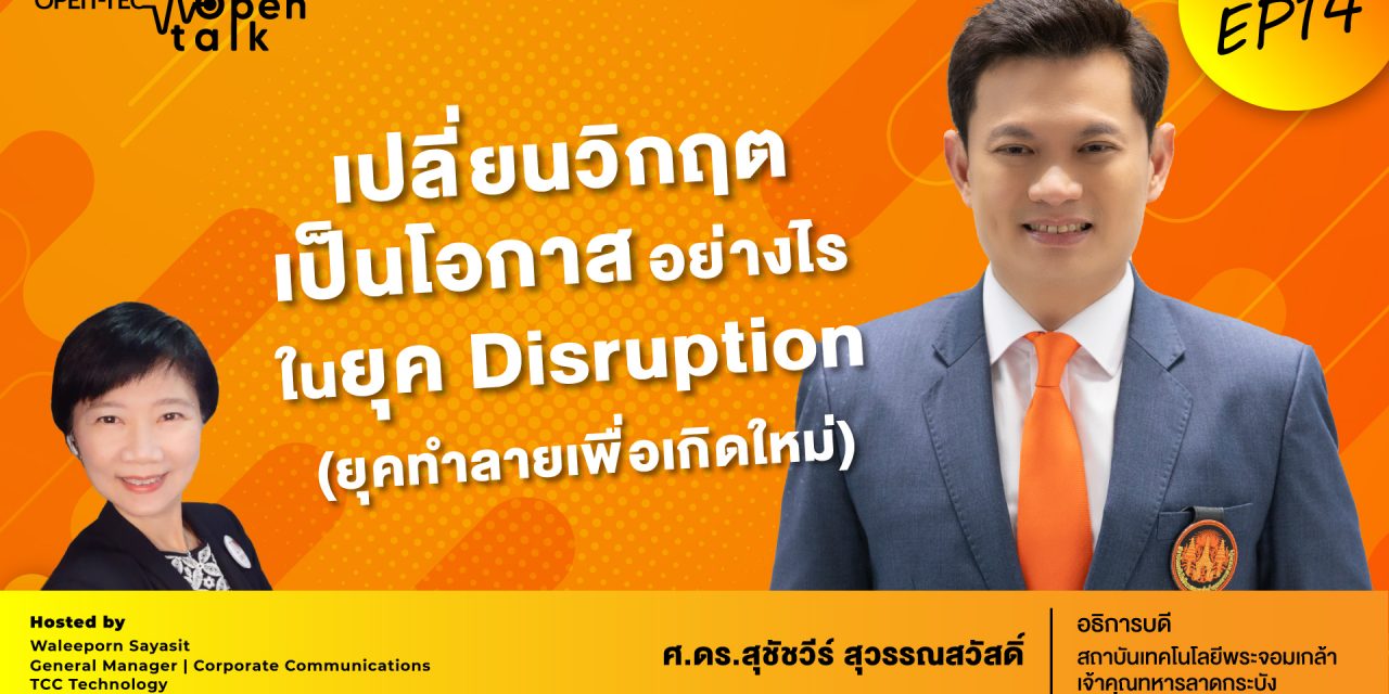 ถอดรหัสลับสู่ความสำเร็จในฐานะ The Disruptor แถวหน้าของเมืองไทย