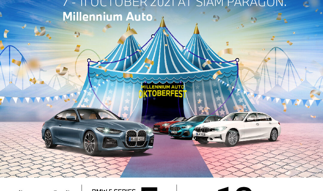 มิลเลนเนียม ออโต้ กรุ๊ป จัดมหกรรมยานยนต์ประจำปี ‘OKTOBERFEST by MILLENNIUM AUTO’ เปิดตัว BMW 320Li Luxury พร้อมข้อเสนอเดียวกับงาน BMW Xpo