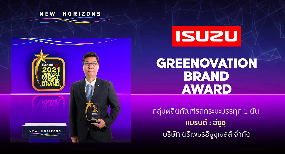 อีซูซุรับรางวัล “แบรนด์น่าเชื่อถือสูงสุดแห่งปี” (Thailand’s Most Admired Brand) พร้อมรางวัลพิเศษ “Greenovation Brand Award”