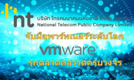 “NT Cloud” จับมือพาร์ทเนอร์ระดับโลก VMware รุกตลาดคลาวด์ครบวงจร