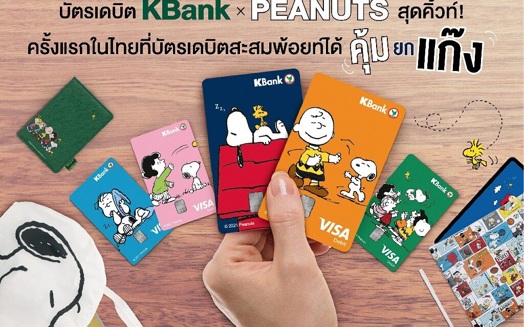 บัตรเดบิตKBank x PEANUTSสุดคิ้วท์ ครั้งแรกในไทยที่บัตรเดบิตสะสมพ้อยท์ได้คุ้มยกแก๊ง 