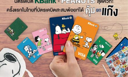 บัตรเดบิตKBank x PEANUTSสุดคิ้วท์ ครั้งแรกในไทยที่บัตรเดบิตสะสมพ้อยท์ได้คุ้มยกแก๊ง 