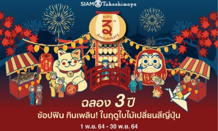 “SIAM TAKASHIMAYA  3rd ANNIVERSARY” สยาม ทาคาชิมายะ ส่งเทศกาลความสนุกสุโก้ยฉลอง 3 ปี ช้อปฟิน กินเพลิน ในฤดูใบไม้เปลี่ยนสีญี่ปุ่น