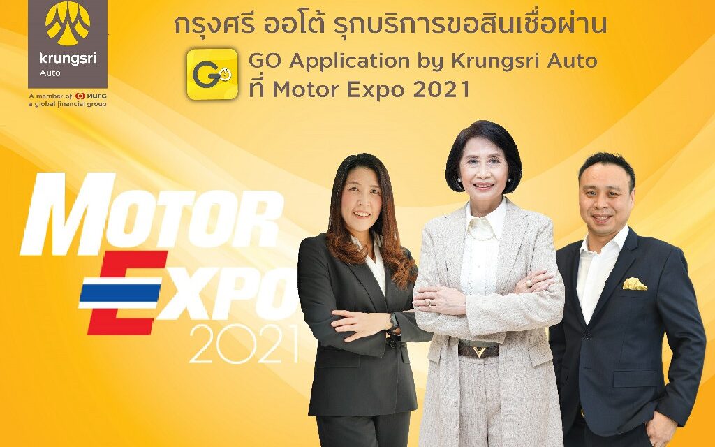 กรุงศรี ออโต้ รุกบริการสินเชื่อยานยนต์ดิจิทัลที่งาน Motor Expo 2021  สร้างประสบการณ์ขอสินเชื่อรถยนต์ใหม่ผ่าน GO Application by Krungsri Auto  พร้อมจัดโปรแรงส่งท้ายปี