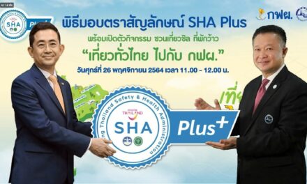 ททท.-กฟผ. ชวนเที่ยวไทย สนุก ปลอดภัยด้วยมาตรฐาน SHA Plus พร้อมแคมเปญสุดปัง “เที่ยวทั่วไทย ไปกับ กฟผ.”