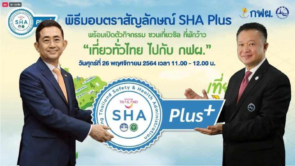 ททท.-กฟผ. ชวนเที่ยวไทย สนุก ปลอดภัยด้วยมาตรฐาน SHA Plus พร้อมแคมเปญสุดปัง “เที่ยวทั่วไทย ไปกับ กฟผ.”