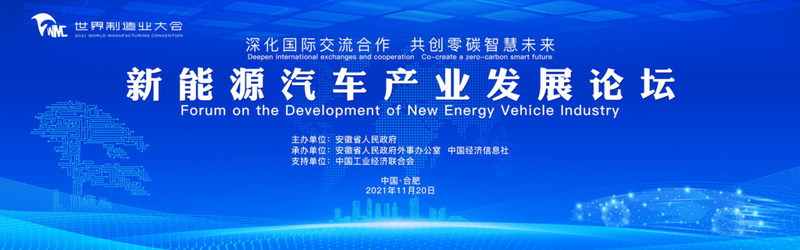 Xinhua Silk Road: มณฑลอันฮุยจัดการประชุมว่าด้วยการพัฒนาอุตสาหกรรมยานยนต์พลังงานใหม่
