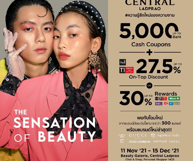 บิวตี้เลิฟเวอร์ เตรียมฟิน! ห้างเซ็นทรัล จัดงาน “Central The Sensation of Beauty” เผยโฉมใหม่ “Beauty Galerie” เซ็นทรัล ลาดพร้าว รวมแบรนด์ดังกว่า  300 แบรนด์ พร้อมโปรฯสุดปังที่ไม่ควรพลาด