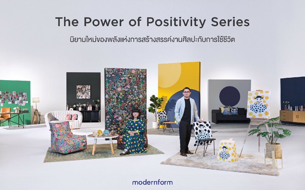 โมเดอร์นฟอร์มจับมือ “คุณยูน” และ “ครูปาน” สองศิลปินไทยชื่อเสียงระดับโลก ออกแบบคอลเลกชันพิเศษ The Power of Positivity Series เฟอร์นิเจอร์และไลฟ์สไตล์ไอเทม สะท้อนงานศิลปะเนรมิตบ้านรับปีใหม่