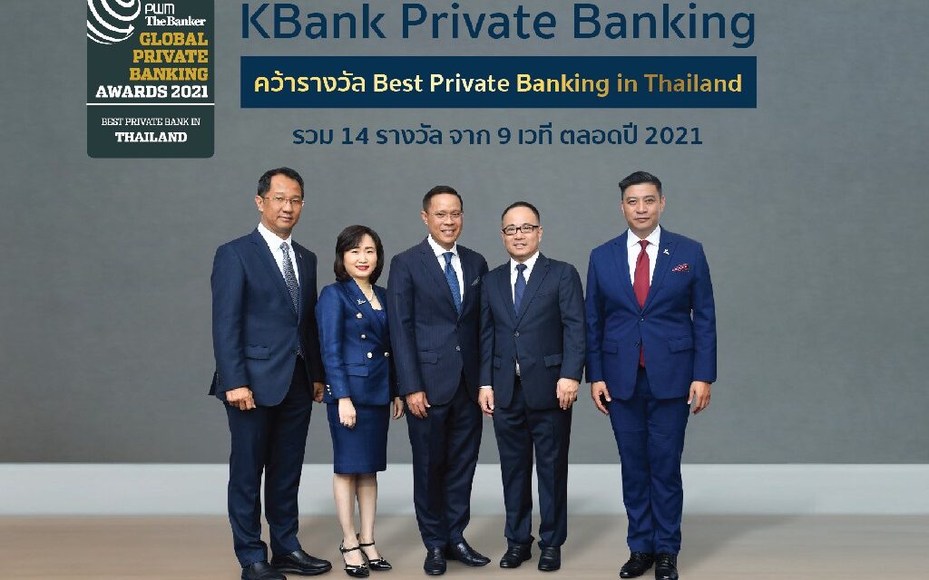 KBank Private Banking ภูมิใจคว้ารางวัล “ไพรเวทแบงก์ที่ดีที่สุดในประเทศไทย”จากเวที PWM/The Banker Global Private Banking Awards 2021 ต่อเนื่องเป็นปีที่ 2 