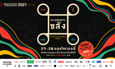 สมาคมโฆษณาฯ ชวนคนไทยมูเตลูเสริมไอเดีย  ในงานวันความคิดสร้างสรรค์ “Adman Awards & Symposium 2021”  วันที่ 27-28 พ.ย. นี้