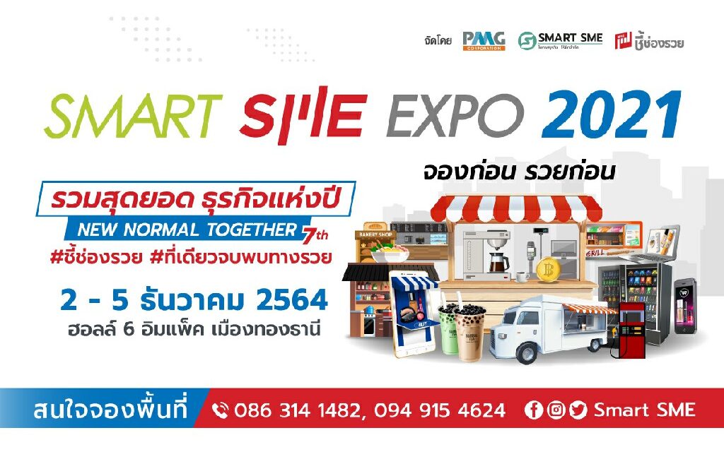 สิ้นสุดการรอคอย กับงานธุรกิจแฟรนไชส์-เจรจาจับคู่ธุรกิจยิ่งใหญ่ส่งท้ายปี   Smart SME EXPO 2021  วันที่ 2-5 ธ.ค. 64  ฮอลล์ 6 เมืองทองธานี