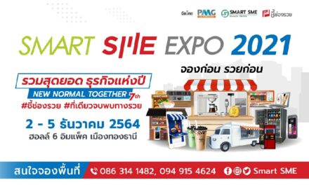 สิ้นสุดการรอคอย กับงานธุรกิจแฟรนไชส์-เจรจาจับคู่ธุรกิจยิ่งใหญ่ส่งท้ายปี   Smart SME EXPO 2021  วันที่ 2-5 ธ.ค. 64  ฮอลล์ 6 เมืองทองธานี