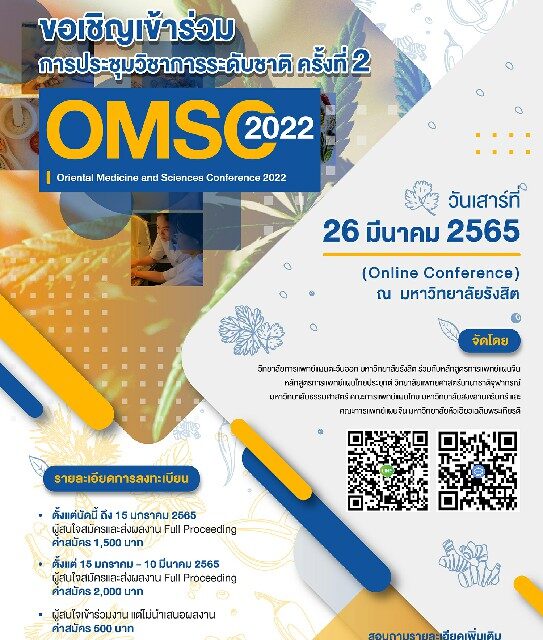 การแพทย์แผนตะวันออก ม.รังสิต เป็นเจ้าภาพจัดงานประชุมวิชาการระดับชาติ  ครั้งที่ 2 (OMSC 2022 )