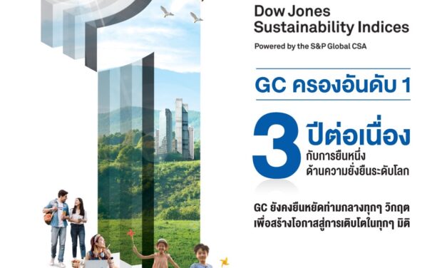 GC บริษัทปิโตรเคมีแรกของไทยติดอันดับ 1 ของโลกจาก DJSI  ต่อเนื่อง 3 ปีซ้อนในกลุ่มธุรกิจเคมีภัณฑ์ พร้อมเดินหน้าสู่องค์กร Net Zero