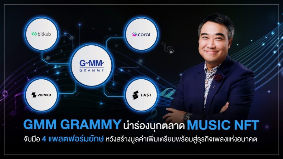 GMM Grammy นำร่องบุกตลาด MUSIC NFT จับมือ 4 แพลตฟอร์มยักษ์  หวังสร้างมูลค่าเพิ่มเตรียมพร้อมสู่ธุรกิจเพลงแห่งอนาคต