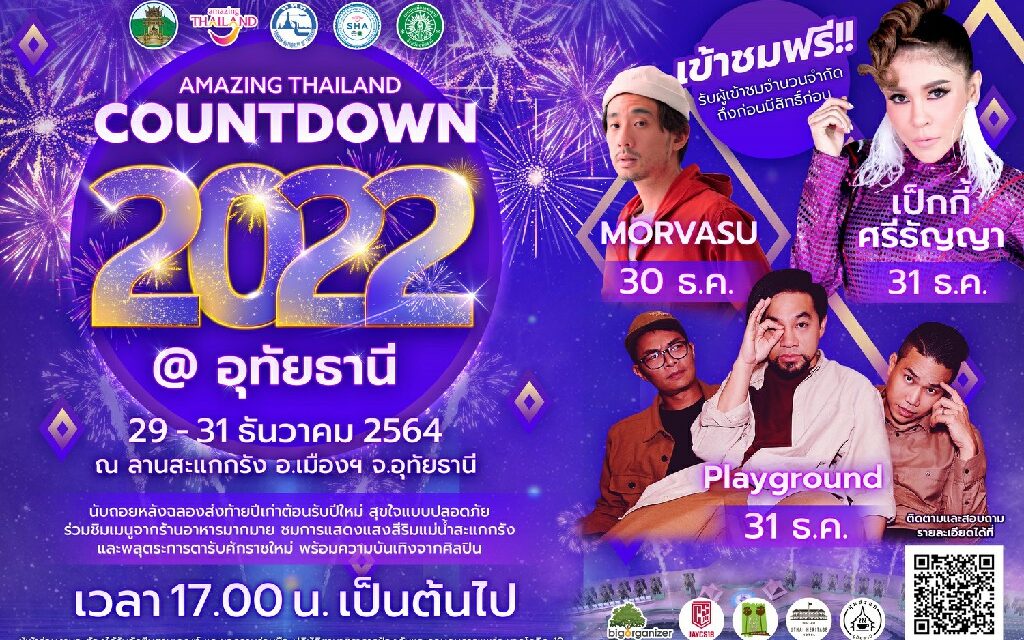 การท่องเที่ยวแห่งประเทศไทยและจังหวัดอุทัยธานี เตรียมพร้อมจัดงานฉลองต้อนรับปีใหม่ใน  “AMAZING THAILAND COUNTDOWN 2022 @ อุทัยธานี”  ในระหว่างวันที่ 29 – 31 ธันวาคมนี้