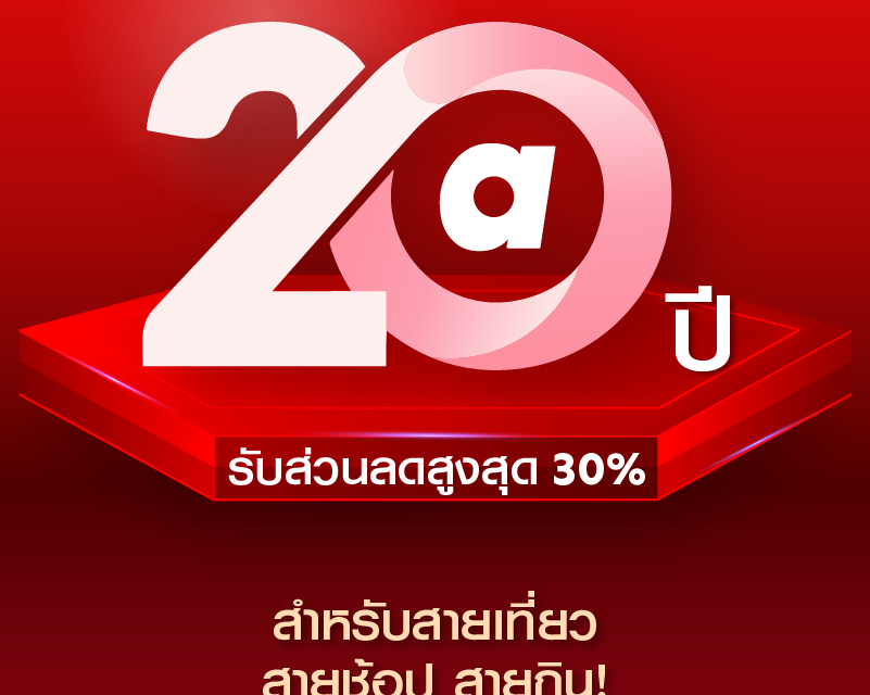 แอร์เอเชียฉลองครบรอบ 20 ปี เที่ยว ช้อป กินสุดคุ้ม ลดสูงสุด 30% บน airasia Super App!