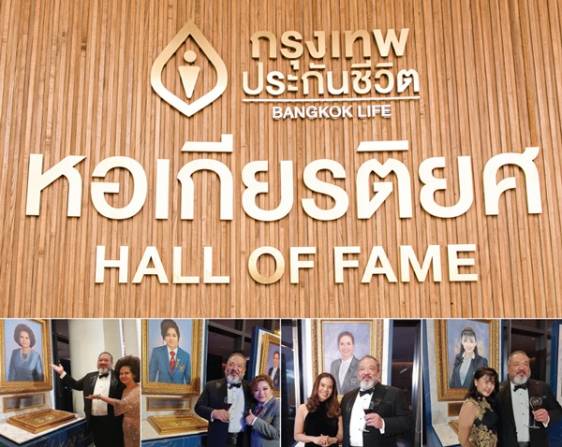 กรุงเทพประกันชีวิต เปิด “หอเกียรติยศ Hall Of Fame”