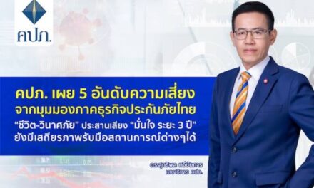 คปภ. เผย 5 อันดับความเสี่ยง จากมุมมองภาคธุรกิจประกันภัยไทย