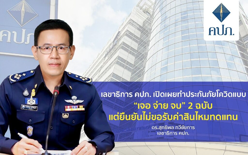 เลขาธิการ คปภ. เปิดเผยทำประกันภัยโควิดแบบ “เจอ จ่าย จบ” 2 ฉบับ แต่ยืนยันไม่ขอรับค่าสินไหมทดแทน