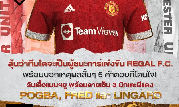 สาวกผีแดงห้ามพลาด! ลุ้นรับเสื้อแมนยูพร้อมลายเซ็นจาก 3 นักเตะ  เพียงทายผลทีมใดจะเป็นผู้ชนะการแข่งขัน REGAL F.C. ทีมแรกของไทย