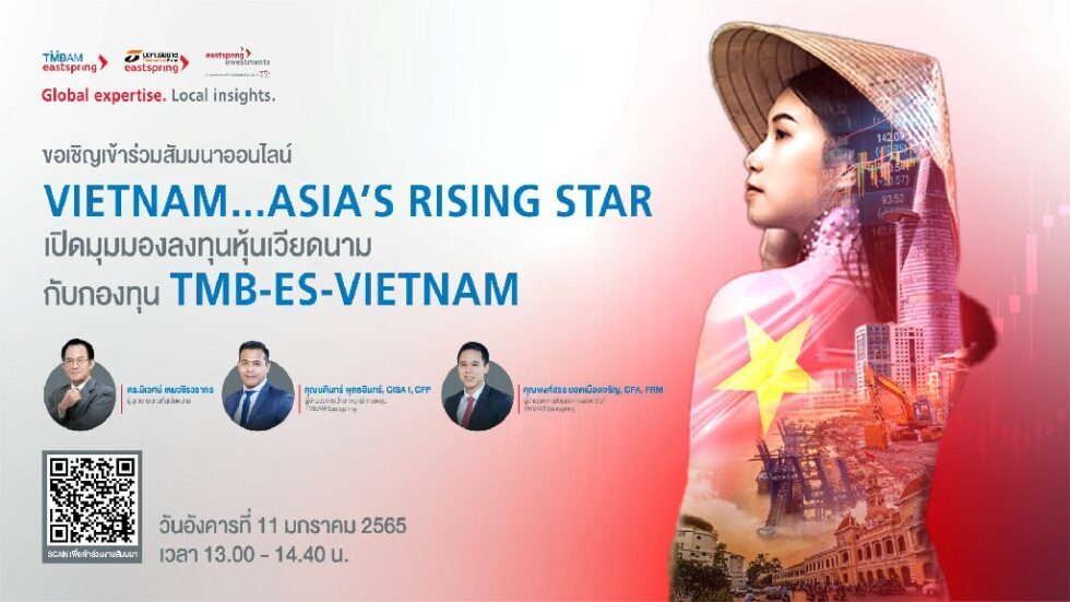 TMBAM Eastspring จัดงานสัมมนาออนไลน์ “VIETNAM…ASIA’S RISING STAR เปิดมุมมองลงทุนหุ้นเวียดนาม” จากกูรู 11 มกราคมนี้ ลงทะเบียนฟรี ไม่มีค่าใช้จ่าย