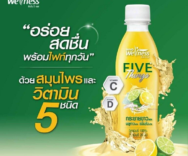 ‘FIVE-Things’ พร้อมไฟท์! น้ำสมุนไพรผสมวิตามิน 5 ชนิด สดชื่น ดื่มง่าย ต้านไวรัส-เสริมภูมิคุ้มกัน  