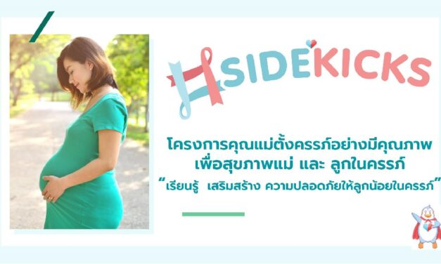 theAsianparent Thailand สานต่อโปรเจค Sidekicks โครงการส่งเสริมการตั้งครรภ์อย่างปลอดภัย รณรงค์คนไทย 200,000 คน ร่วมลงชื่อเพื่อแก้กฎหมายช่วยเหลือครอบครัวที่สูญเสียแม่และเด็กระหว่างคลอด