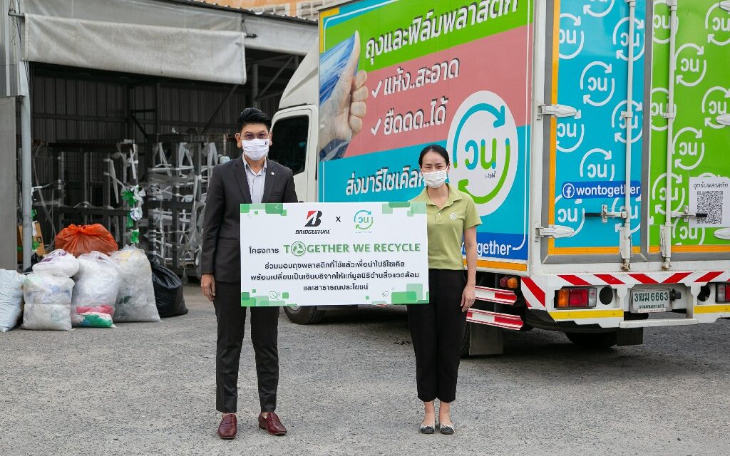 บริดจสโตน ประเทศไทย ในกิจกรรม “Together We Recycle” ร่วมใจส่งมอบขยะพลาสติกสู่กระบวนการรีไซเคิลแก่โครงการ “วน” 
