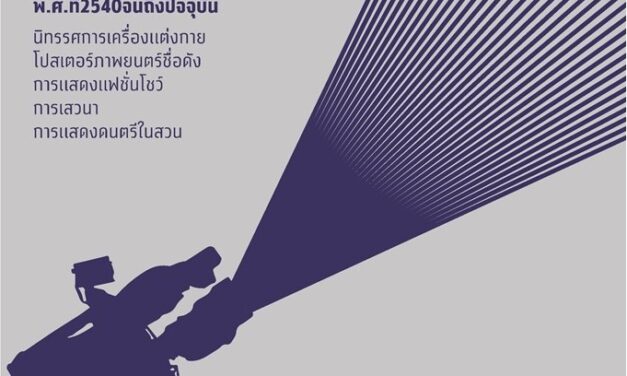 “ธัชชา” ร่วมกับหอภาพยนตร์ (องค์การมหาชน) และมหาวิทยาลัยศิลปากร เตรียมพร้อมจัดงานแสดงนิทรรศการภาพยนตร์ “Into Thai Films by TASSHA ถอดรหัสหนังไทย” ระหว่างวันที่ 5-13 กุมภาพันธ์ 2565