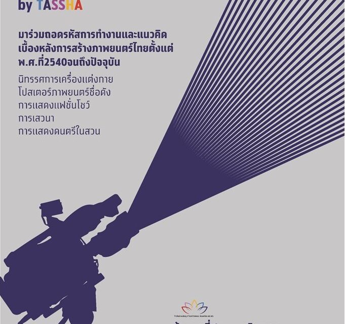 “ธัชชา” ร่วมกับหอภาพยนตร์ (องค์การมหาชน) และมหาวิทยาลัยศิลปากร เตรียมพร้อมจัดงานแสดงนิทรรศการภาพยนตร์ “Into Thai Films by TASSHA ถอดรหัสหนังไทย” ระหว่างวันที่ 5-13 กุมภาพันธ์ 2565