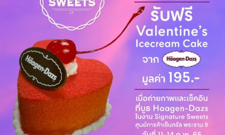 แวะบูธ Haagen-Dazs ในงาน Signature Sweets 2022 ที่ศูนย์การค้าเซ็นทรัล พระราม 9 รับฟรีไอศกรีมวาเลนไทน์ 11 – 14 ก.พ. 65