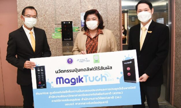 วช. – สวทช. ส่งมอบนวัตกรรม “MagikTuch” ปุ่มกดลิฟต์ไร้สัมผัส แบบ 2 in 1 ให้จังหวัดปทุมธานี นำไปใช้รับมือกับสถานการณ์การระบาดของโรคโควิด-19