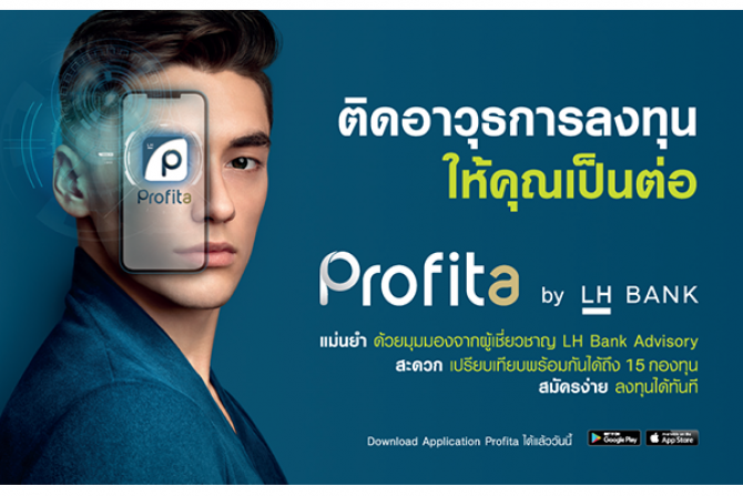 LH Bank เปิดตัวแอปพลิเคชัน “Profita” ตัวช่วยลูกค้าก้าวสู่มือโปรเรื่องลงทุน