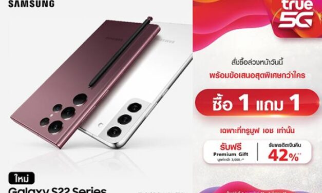 ทรู 5G ชวนล้ำกับเครือข่ายอัจฉริยะ ผสานสมาร์ทโฟนแห่งปี Samsung Galaxy S22 Series  พบข้อเสนอสุดพิเศษเหนือใคร “ซื้อ 1 แถม 1” เอ็กซ์คลูซีฟเฉพาะทรูเท่านั้น